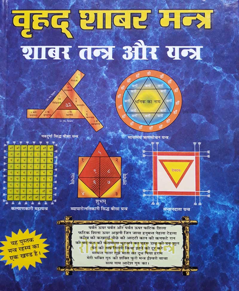 Book-Vrihad Shabar Mantra वृहद शाबर मंत्र
