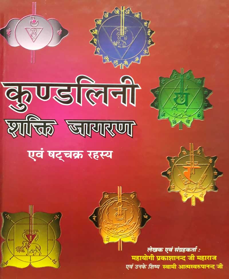 Book-Kundalini Shakti Jagaran कुण्डलिनी शक्ति जागरण