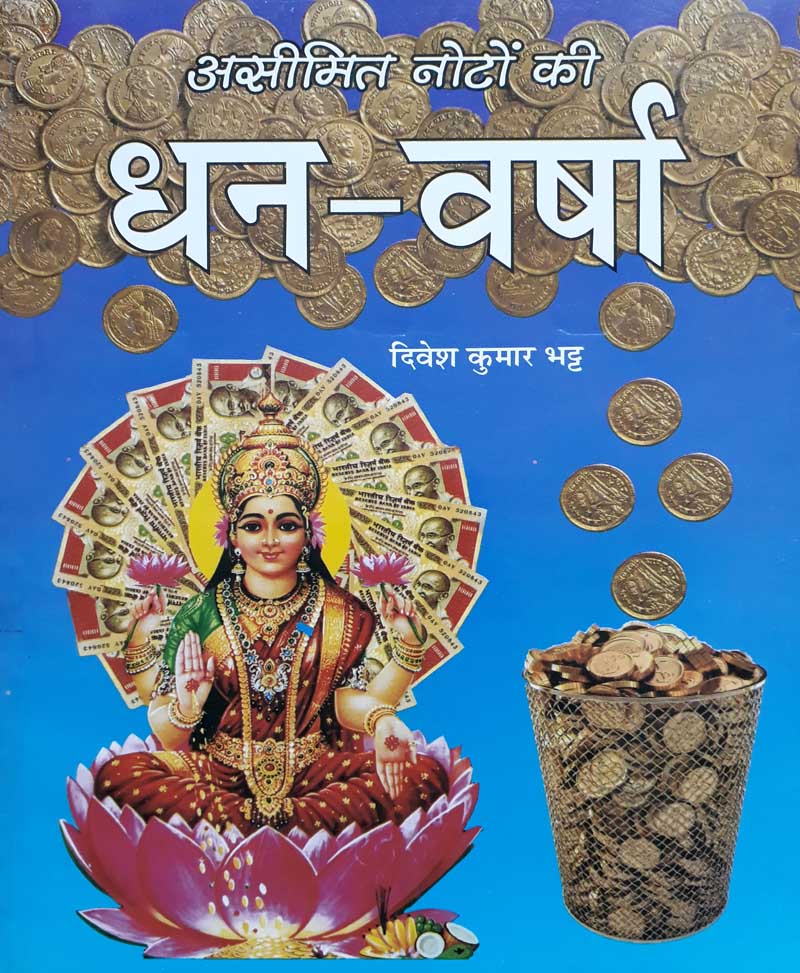Book-Aseemit Noton Ki Dhan Varsha असीमित नोटों की धन-वर्षा
