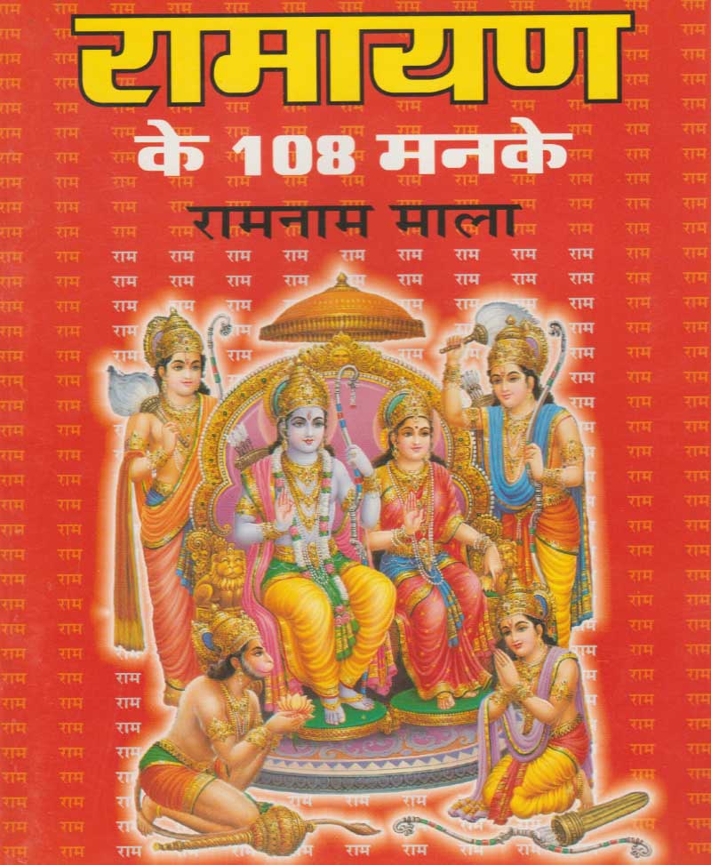 Book-Ramayan Ke 108 Manke Ramnaam Mala रामायण के 108 मनके रामनाम माला