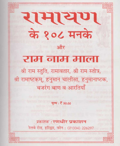 रामायण के 108 मनके रामनाम माला