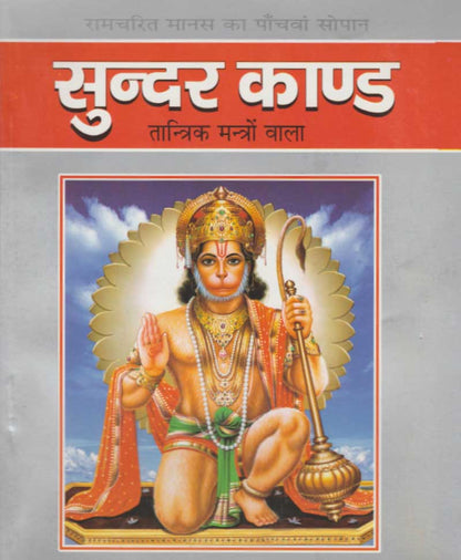 सुन्दर काण्ड तांत्रिक मंत्रो वाला