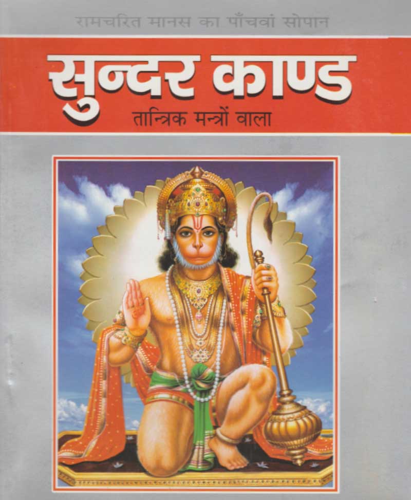 Book-Sundar Kand Tantrik Mantro Wala सुन्दर काण्ड तांत्रिक मंत्रो वाला