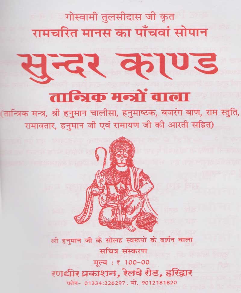 सुन्दर काण्ड तांत्रिक मंत्रो वाला
