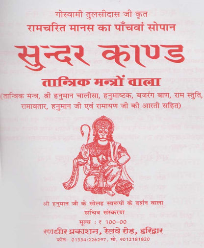 सुन्दर काण्ड तांत्रिक मंत्रो वाला