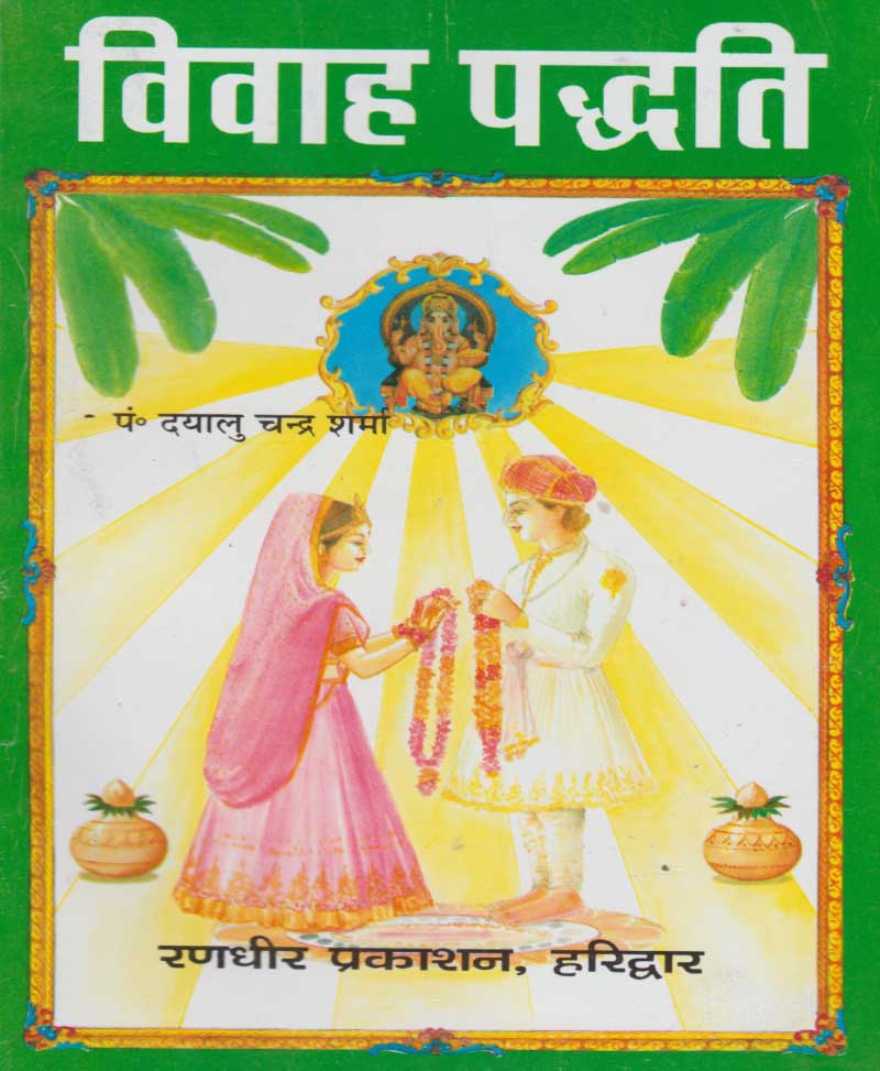Book-Vivah Paddhati विवाह पद्धति