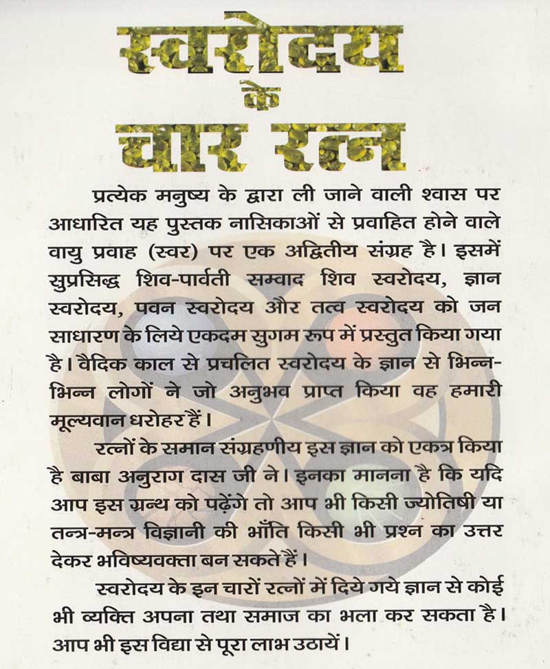 स्वरोदय के चार रत्न