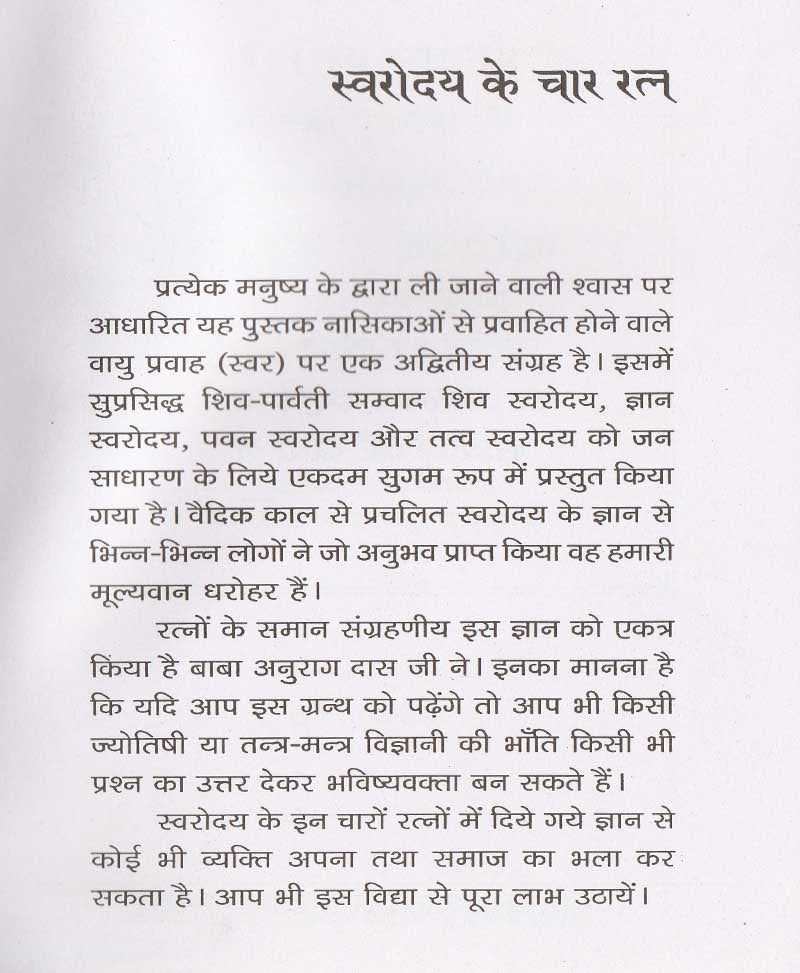 स्वरोदय के चार रत्न