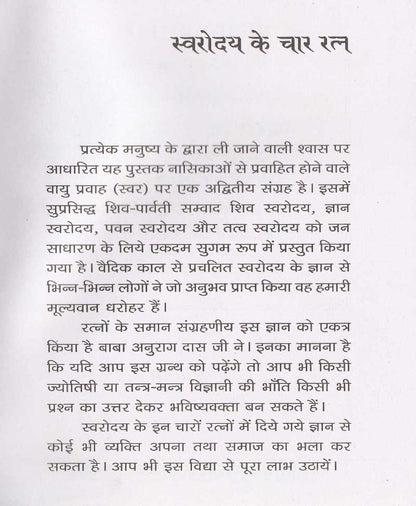 स्वरोदय के चार रत्न