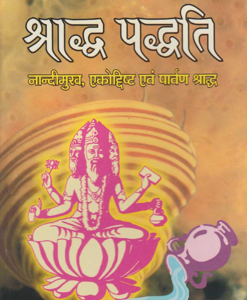 Book-Shraddha Paddhati श्राद्ध पद्धति