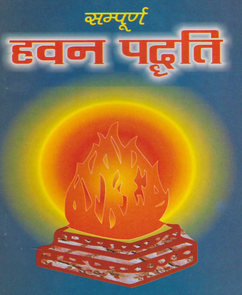 Book-Sampoorna Havan Paddhati सम्पूर्ण हवन पद्धति