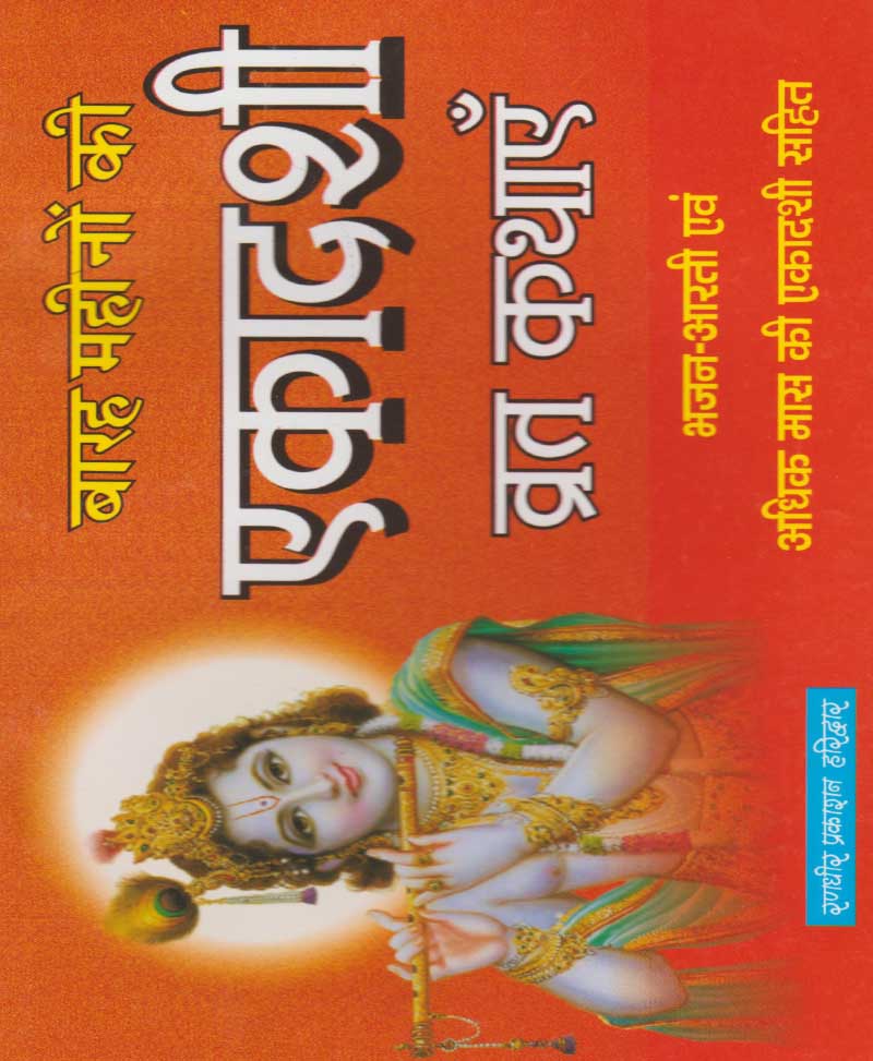 Book-Ekadashi Vrat Kathayen एकादशी व्रत कथाएँ