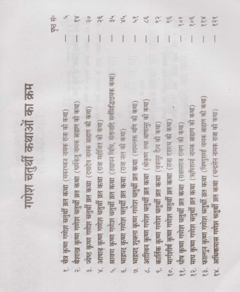 गणेश चतुर्थी व्रत कथाएँ