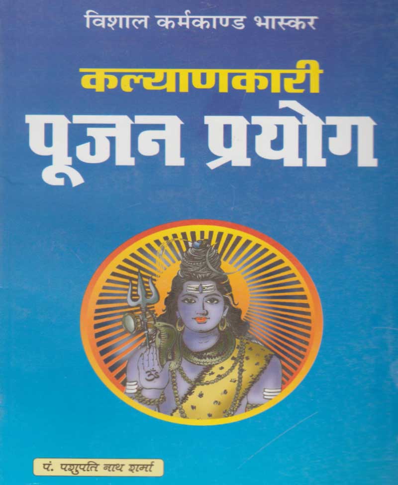 Book-Kalyankari Poojan Prayog कल्याणकारी पूजन प्रयोग