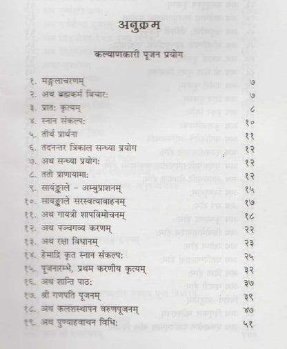 कल्याणकारी पूजन प्रयोग