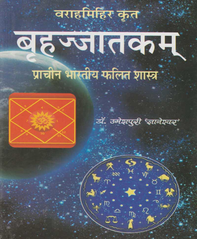 Book-Brihajjatakam बृहज्जातकम्