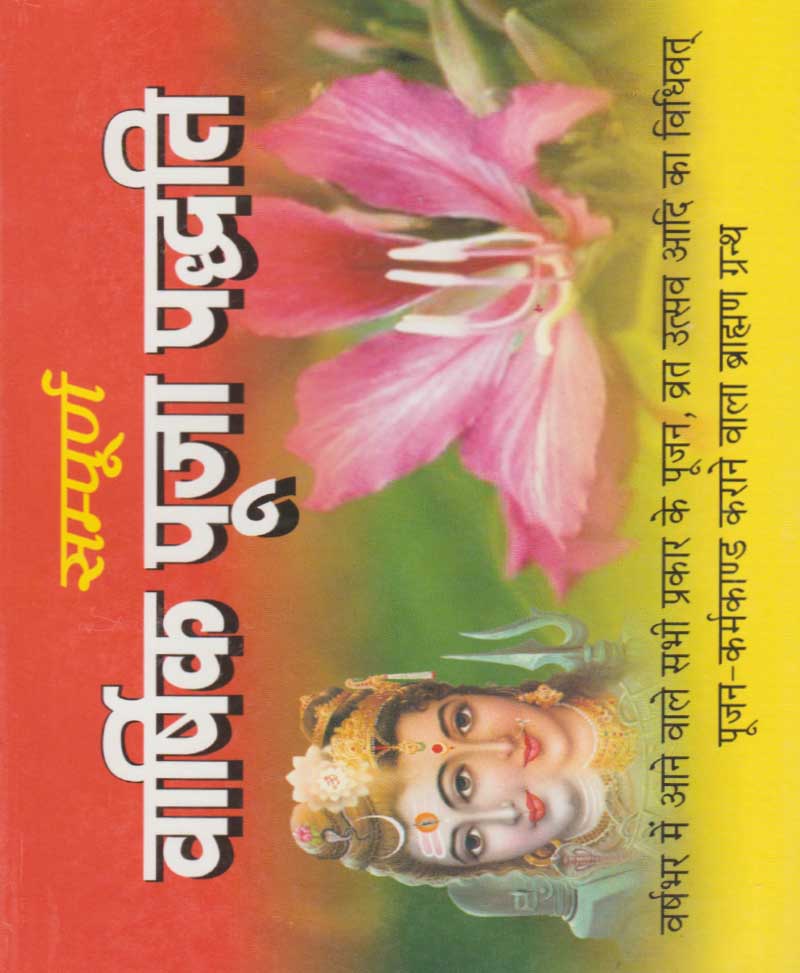 Book-Varshik Pooja Paddhati वार्षिक पूजा पद्धति