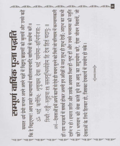 वार्षिक पूजा पद्धति