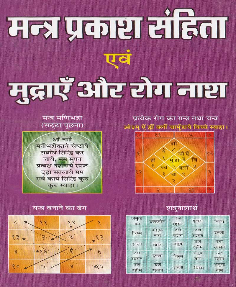 Book-Mantra Prakash Samhita Evam Mudrayein Aur Rog Nash मंत्र प्रकाश संहिता एवं मुद्राएं और रोग नाश