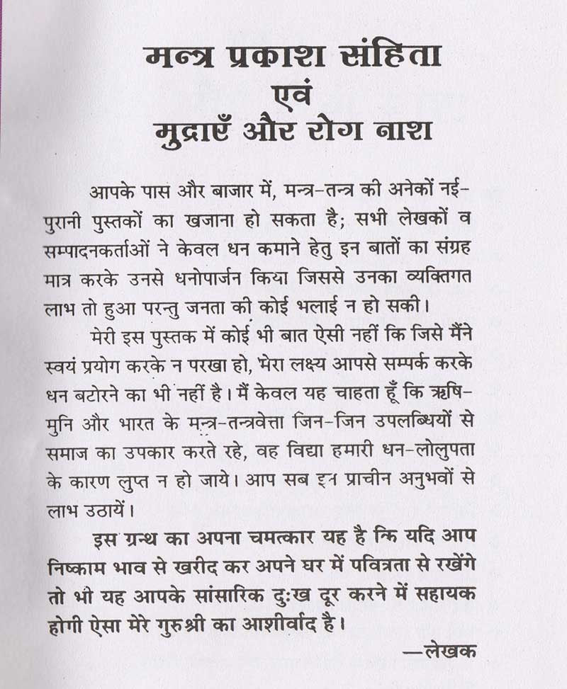 मंत्र प्रकाश संहिता एवं मुद्राएं और रोग नाश