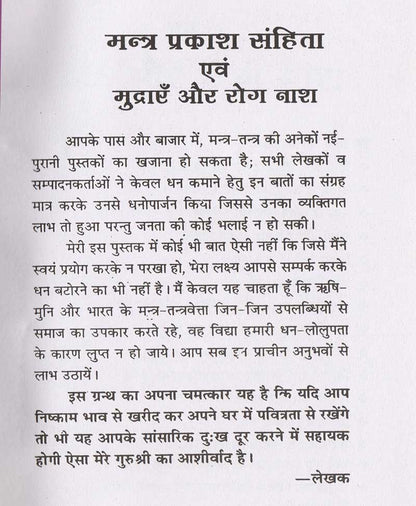 मंत्र प्रकाश संहिता एवं मुद्राएं और रोग नाश