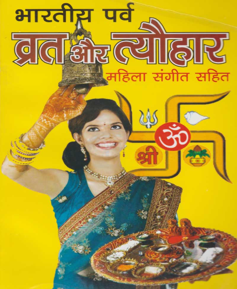 Book-Bharatiya Parva Vrat Aur Tyohar भारतीय पर्व व्रत और त्यौहार