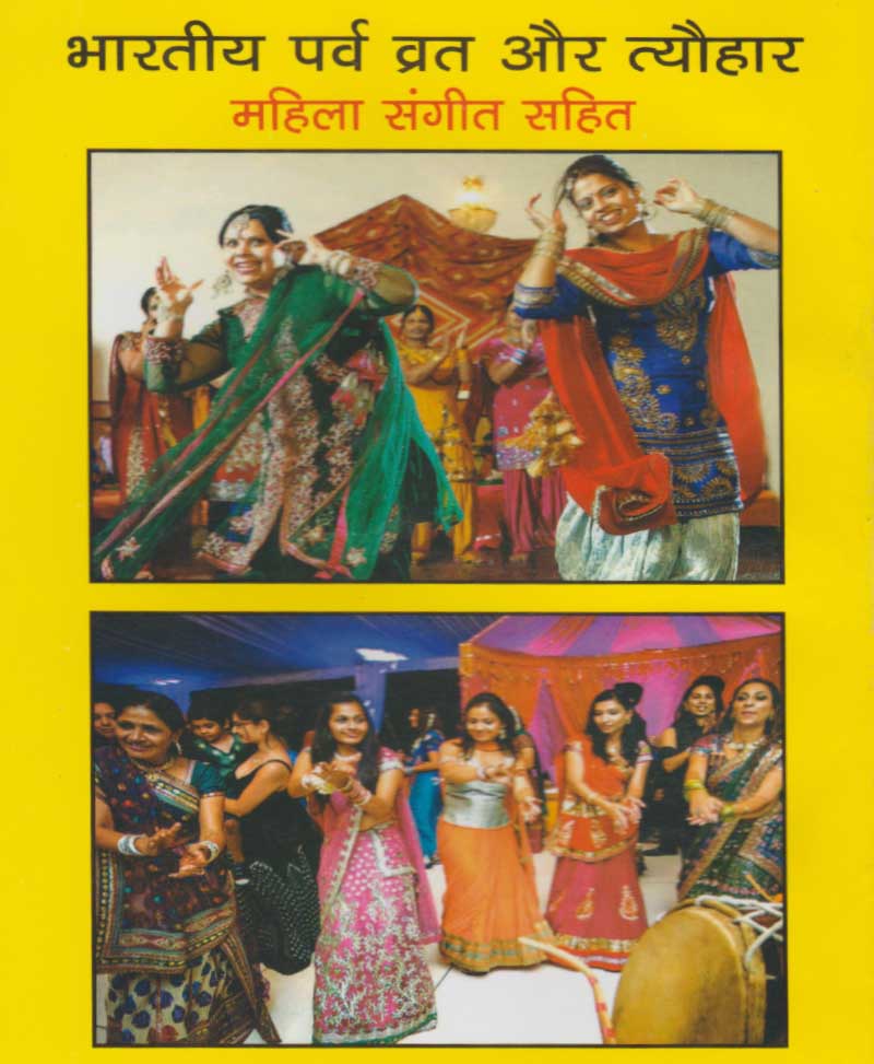 भारतीय पर्व व्रत और त्यौहार