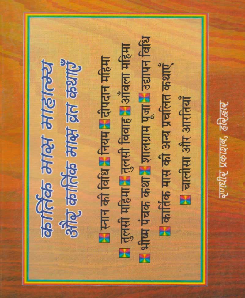 कार्तिक मास माहात्म्य और कार्तिक मास व्रत कथाएँ