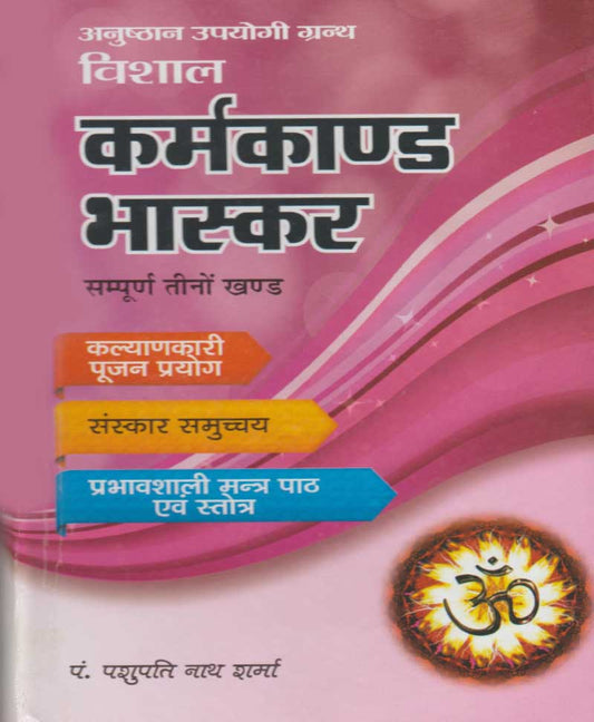 कर्मकांड भास्कर सम्पूर्ण तीनों खण्ड