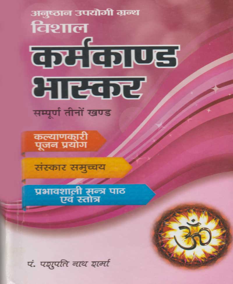 Book-Karmakand Bhaskar (Sampoorna Teenon Khand) कर्मकांड भास्कर सम्पूर्ण तीनों खण्ड