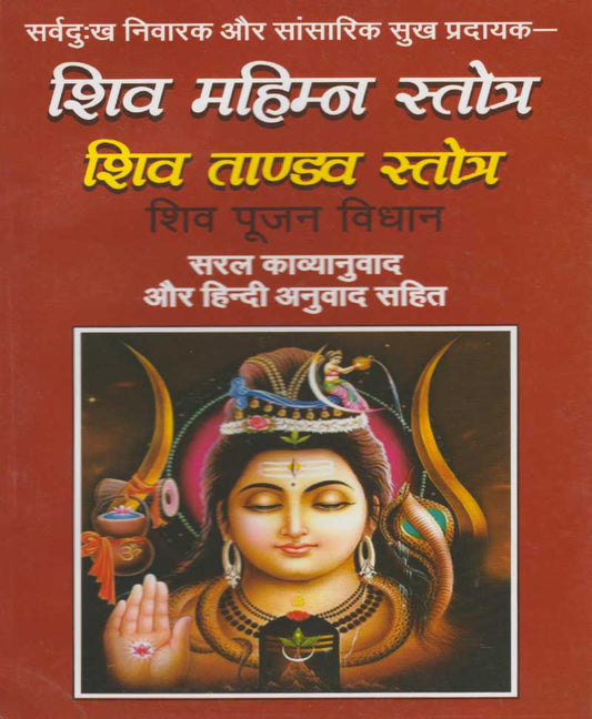 शिव महिम्न स्तोत्र, शिव तांडव स्तोत्र