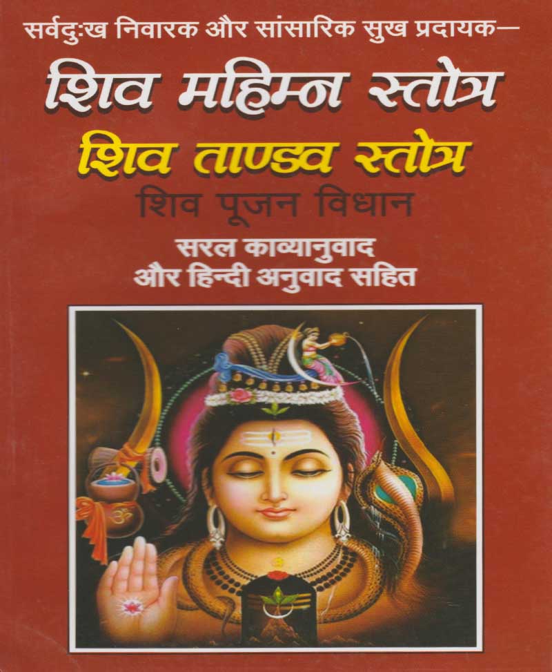 Book-Shiv Mahimna Stotra, Shiv Tandav Stotra शिव महिम्न स्तोत्र, शिव तांडव स्तोत्र