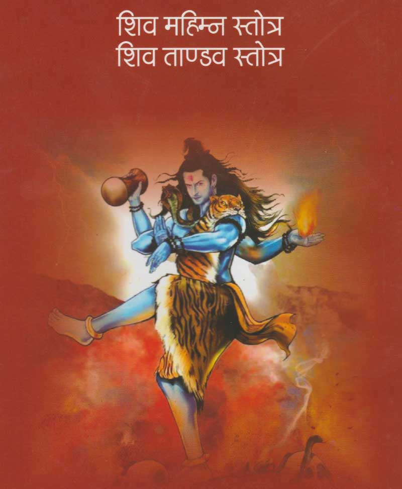 शिव महिम्न स्तोत्र, शिव तांडव स्तोत्र