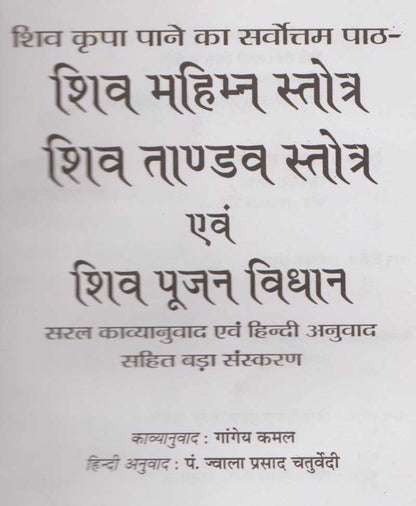 शिव महिम्न स्तोत्र, शिव तांडव स्तोत्र
