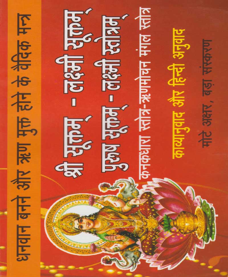 Book-Shri Suktam, Lakshmi Suktam, Purush Suktam, Lakshmi Stotram श्री सूक्तम, लक्ष्मी सूक्तम, पुरुष सूक्तम, लक्ष्मी स्तोत्रम