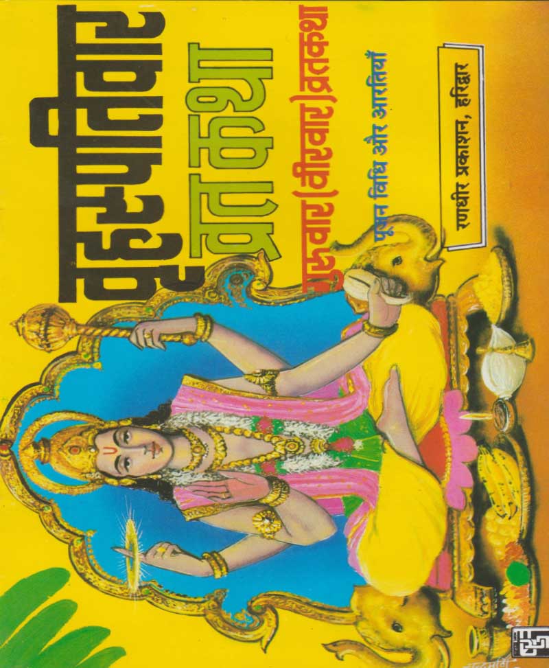 Book-Vrihaspativar Vrat Katha वृहस्पतिवार व्रत कथा