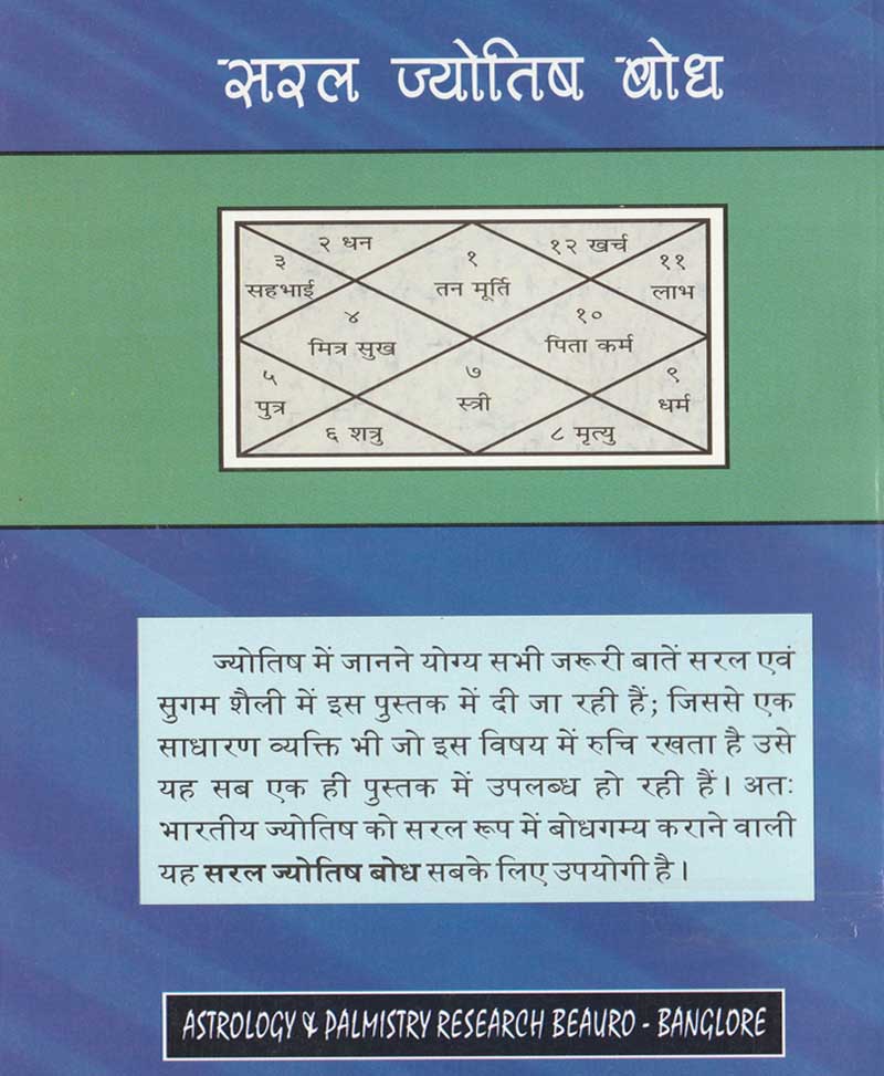 सरल ज्योतिष बोध