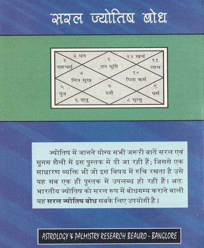 सरल ज्योतिष बोध