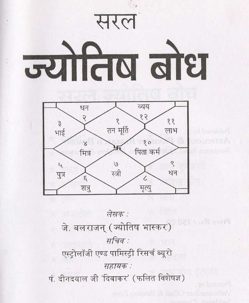 सरल ज्योतिष बोध