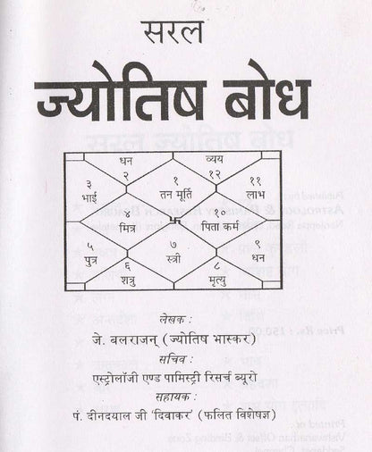 सरल ज्योतिष बोध