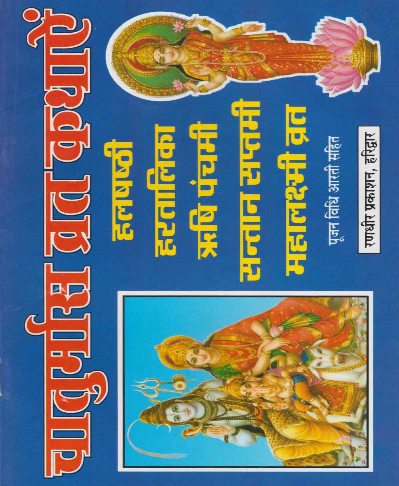 Book-Chaturmas Vrat Kathayen चातुर्मास व्रत कथायें