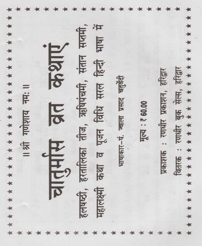 चातुर्मास व्रत कथायें