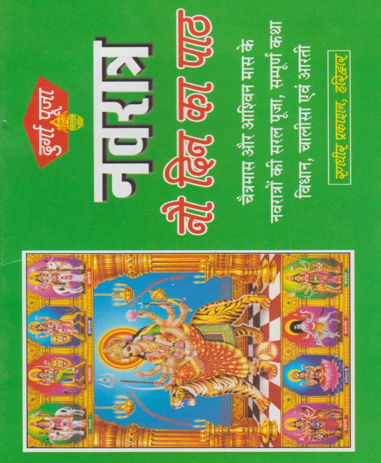 नवरात्र नौ दिन का पाठ