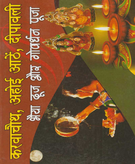 Book-Karwa Chauth, Ahoi Ashtami, Deepawali, Bhai Dooj Aur Govardhan Puja करवा चौथ, अहोई आठे, दीपावली, भैया दूज और गोवर्धन पूजा