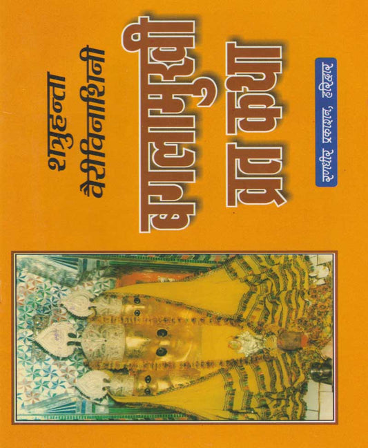 बगलामुखी व्रत कथा