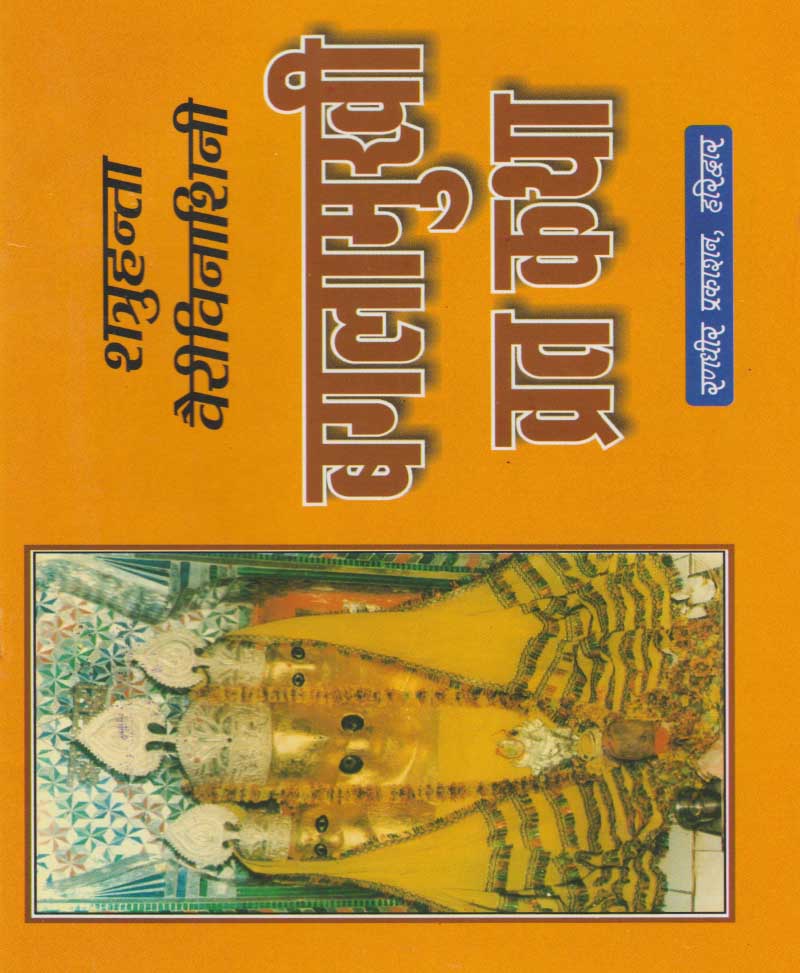 Book-Baglamukhi Vrat Katha बगलामुखी व्रत कथा