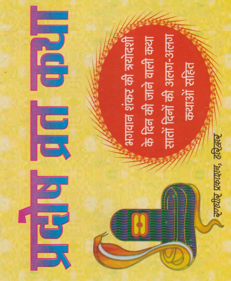 Book-Pradosh Vrat Katha प्रदोष व्रत कथा