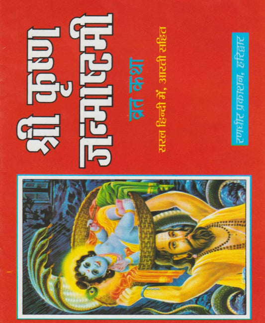 श्री कृष्ण जन्माष्टमी व्रत कथा