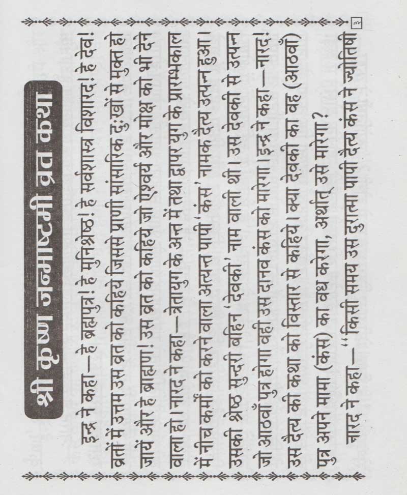 श्री कृष्ण जन्माष्टमी व्रत कथा