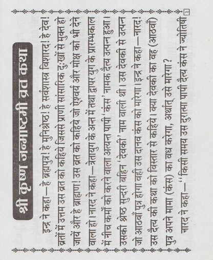 श्री कृष्ण जन्माष्टमी व्रत कथा